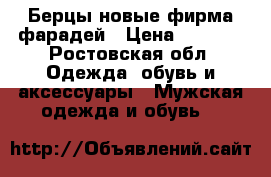 Берцы новые фирма фарадей › Цена ­ 4 000 - Ростовская обл. Одежда, обувь и аксессуары » Мужская одежда и обувь   